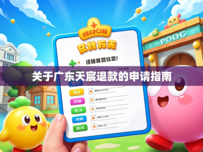 关于广东天宸退款的申请指南