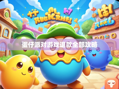 蛋仔派对游戏退款全部攻略