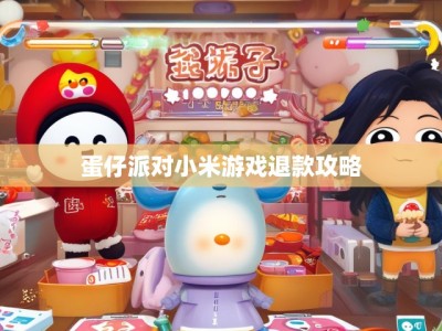 蛋仔派对小米游戏退款攻略