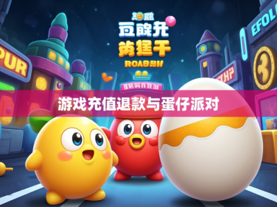 游戏充值退款与蛋仔派对
