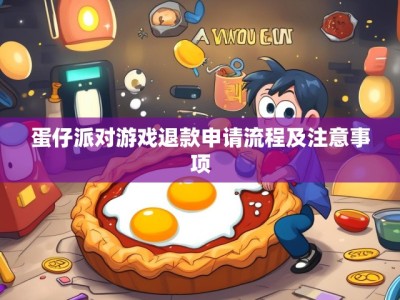 蛋仔派对游戏退款申请流程及注意事项