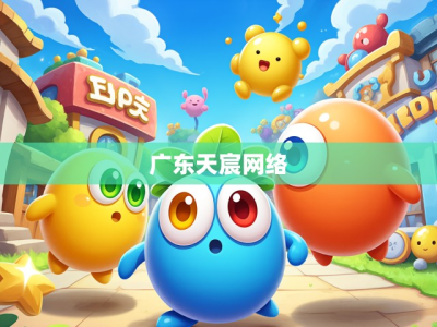 广东天宸网络旗下游戏的独特魅力与发展展望
