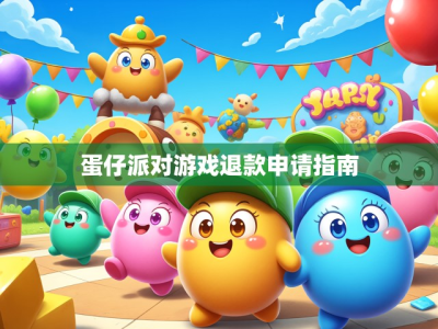 蛋仔派对游戏退款申请指南