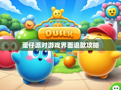 蛋仔派对游戏界面退款攻略