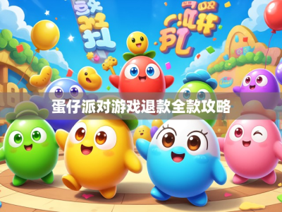 蛋仔派对游戏退款全款攻略