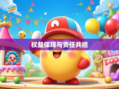 未成年游戏退款申请,权益保障与责任共担