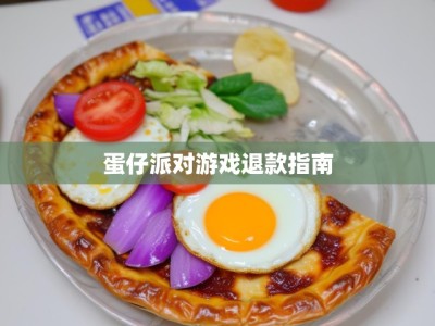蛋仔派对游戏退款指南