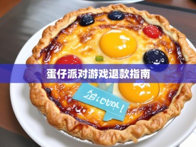 蛋仔派对游戏退款指南
