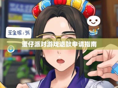 蛋仔派对游戏退款申请指南
