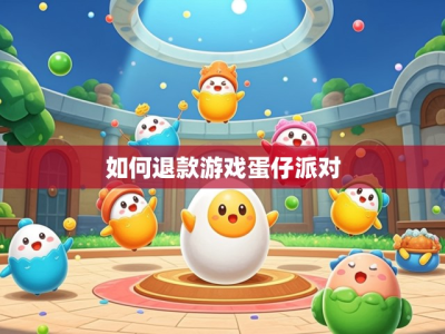 如何退款游戏蛋仔派对