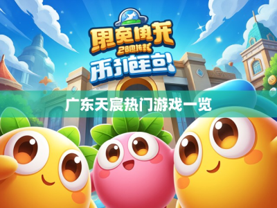 广东天宸热门游戏一览