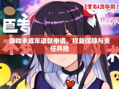 游戏未成年退款申请,权益保障与责任共担