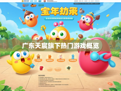 广东天宸旗下热门游戏概览