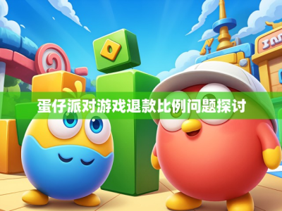 蛋仔派对游戏退款比例问题探讨