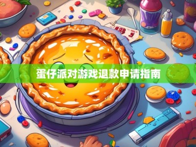 蛋仔派对游戏退款申请指南