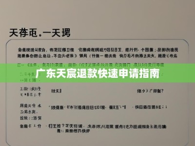 广东天宸退款快速申请指南