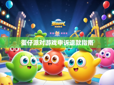 蛋仔派对游戏申诉退款指南