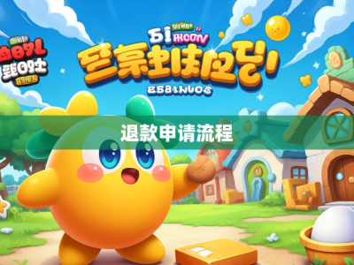 游戏申请未成年退款指南