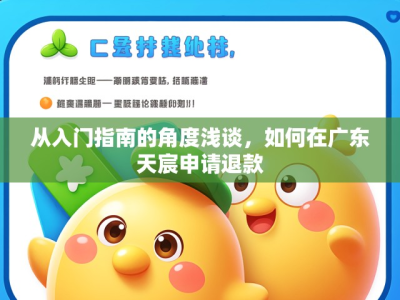 从入门指南的角度浅谈，如何在广东天宸申请退款