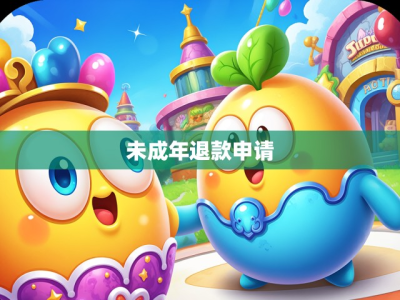 未成年申请退款游戏,权益与责任的双重考量