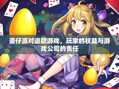 蛋仔派对退款游戏,玩家的权益与游戏公司的责任