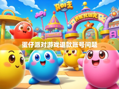 蛋仔派对游戏退款账号问题