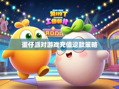 蛋仔派对游戏充值退款策略