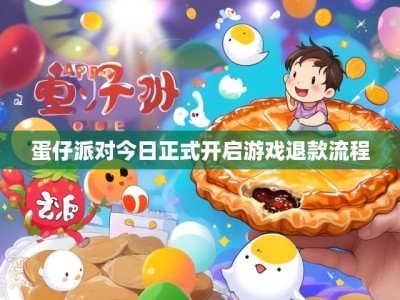 蛋仔派对今日正式开启游戏退款流程