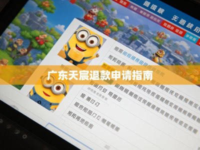 广东天宸退款申请指南