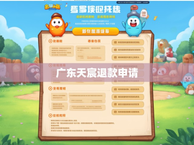 广东天宸退款申请的详细步骤和注意事项