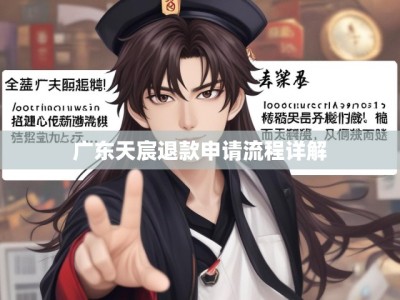 广东天宸退款申请流程详解