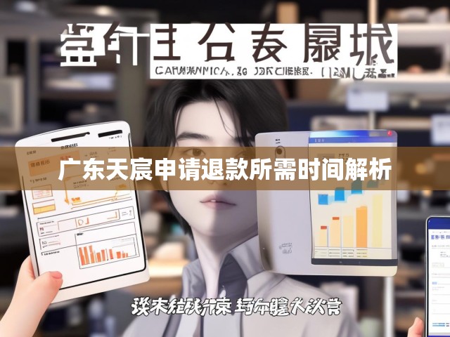 广东天宸申请退款所需时间解析