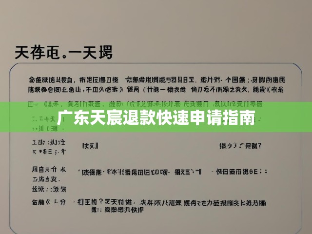 广东天宸退款快速申请指南