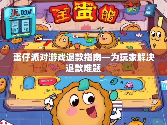 蛋仔派对游戏退款指南—为玩家解决退款难题