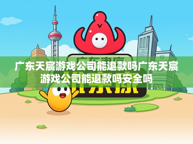 广东天宸游戏公司退款政策探究