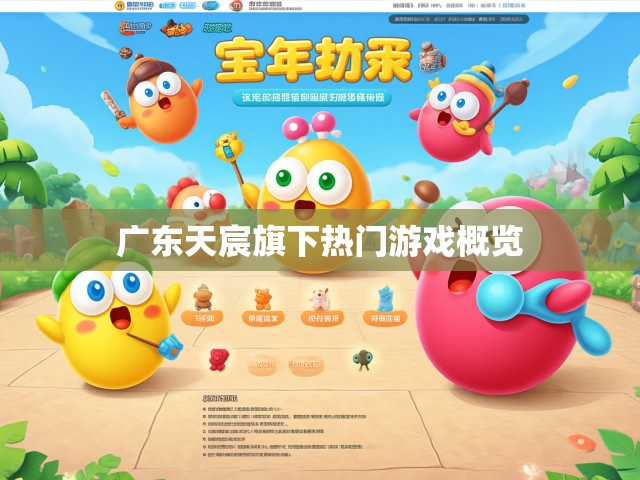 广东天宸旗下热门游戏概览