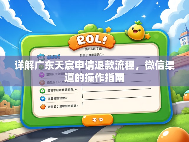 详解广东天宸申请退款流程，微信渠道的操作指南
