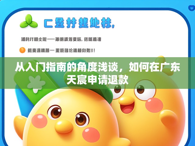 从入门指南的角度浅谈，如何在广东天宸申请退款
