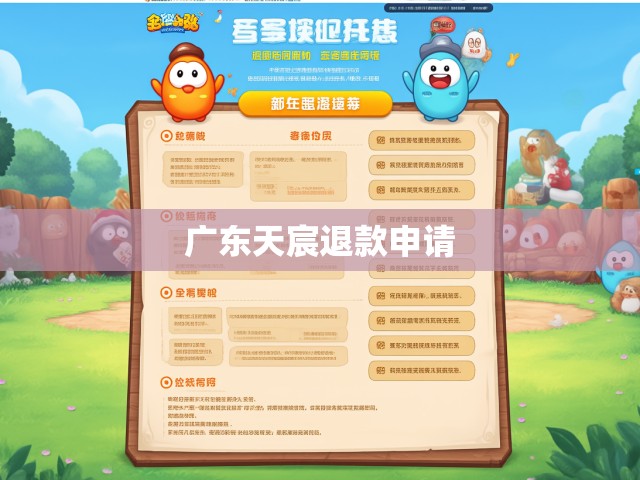 广东天宸退款申请的详细步骤和注意事项