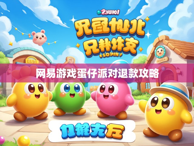 网易游戏蛋仔派对退款攻略